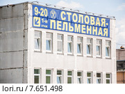 Вывеска "Столовая - пельменная" в Промзоне № 46 «Коровино» (2015 год). Редакционное фото, фотограф Алёшина Оксана / Фотобанк Лори