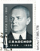 Станислав Викентьевич Косиор. Почтовая марка СССР. Стоковая иллюстрация, иллюстратор Евгений Мухортов / Фотобанк Лори