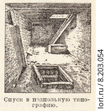 Спуск в подпольную типографию. Малая советская  энциклопедия, 1931 год. Стоковая иллюстрация, иллюстратор Макаров Алексей / Фотобанк Лори