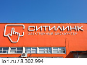 Вывеска интернет-магазина "Ситилинк" на фоне неба (2015 год). Редакционное фото, фотограф Victoria Demidova / Фотобанк Лори