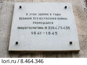 Информационная табличка на стене санатория "Здоровье" в Железноводске о том, что в годы войны здесь располагался эвакогоспиталь 2164/5435 (2015 год). Редакционное фото, фотограф Светлана Шимкович / Фотобанк Лори