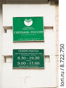 Табличка "Сбербанк России" (2015 год). Редакционное фото, фотограф Алёшина Оксана / Фотобанк Лори