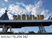 Знак "Таймыр" на повороте автодороги "Дудинка-Алыкель-Норильск" (2015 год). Стоковое фото, фотограф Николай Новиков / Фотобанк Лори
