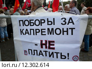 Плакат на митинге против поборов за капитальный ремонт на площади Краснопресненская Застава в городе Москве, Россия (2015 год). Редакционное фото, фотограф Николай Винокуров / Фотобанк Лори