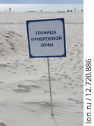 Надпись "Граница прибрежной зоны" Стоковое фото, фотограф Наташа Антонова / Фотобанк Лори