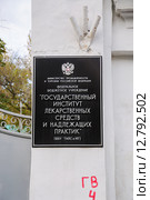Табличка ФБУ "Государственный институт лекарственных средств и надлежащих практик" (2015 год). Стоковое фото, фотограф Алёшина Оксана / Фотобанк Лори