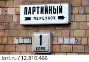 Адресная табличка. Партийный переулок, дом 1 в Москве (2015 год). Стоковое фото, фотограф Александр Замараев / Фотобанк Лори