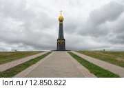 Памятный монумент русским воинам - героям Бородино на редуте Раевского (2015 год). Редакционное фото, фотограф Олег Пученков / Фотобанк Лори