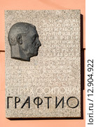 Мемориальная доска на доме, где в 1914 – 1949 гг. жил гидроэнергетик Графтио Генрих Осипович. Санкт-Петербург, пр. Добролюбова, д.15 (2015 год). Редакционное фото, фотограф Александр Щепин / Фотобанк Лори