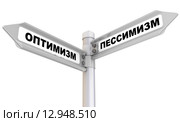 Оптимизм и пессимизм. Дорожный указатель. Стоковая иллюстрация, иллюстратор WalDeMarus / Фотобанк Лори