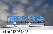 Надпись «Москва». Курский вокзал в Москве, Россия (2015 год). Стоковое видео, видеограф Владимир Журавлев / Фотобанк Лори