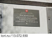 Табличка с надписью "Московский государственный университет пищевых производств" на здании МГУПП (2015 год). Редакционное фото, фотограф Александр Замараев / Фотобанк Лори