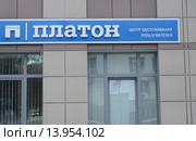 Центр обслуживания пользователей системы «Платон», Уфа. Редакционное фото, фотограф Mikhail Erguine / Фотобанк Лори