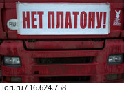Плакат "Нет Платону" на капоте грузового автомобиля на парковке дальнобойщиков в пригороде Москвы (2015 год). Редакционное фото, фотограф Николай Винокуров / Фотобанк Лори