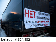 Плакат против введения платы для большегрузных автомобилей (система «Платон») на грузовом автомобиле на парковке дальнобойщиков в городе Химки, Россия (2015 год). Редакционное фото, фотограф Николай Винокуров / Фотобанк Лори