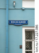 Табличка на стене дома: Последний переулок (2006 год). Стоковое фото, фотограф Сайганов Александр / Фотобанк Лори
