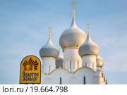 Купола Успенского собора в на территории Кремля в городе Ростов Великий и вывеска с надписью "Золотое кольцо", Россия (2016 год). Редакционное фото, фотограф Николай Винокуров / Фотобанк Лори