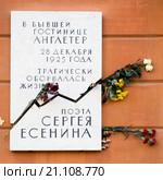 Мемориальная доска на гостинице Англетер, где оборвалась жизнь Сергея Есенина (2016 год). Редакционное фото, фотограф Александр Щепин / Фотобанк Лори