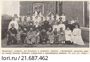 Временный лазарет для больных и раненых воинов, учрежденный кружком дам в посаде Колпино. Комитет учредителей и призреваемые раненые. Иллюстрация из журнала "Нива" № 31 1905 года. Стоковая иллюстрация, иллюстратор Макаров Алексей / Фотобанк Лори