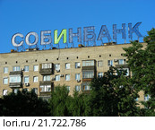 Собинбанк на Большой Дорогомиловской улице. Москва, 28.06.2010. Редакционное фото, фотограф lana1501 / Фотобанк Лори