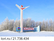 Стела зимой с названием города Надым, Ямало-Ненецкий автономный округ (2010 год). Редакционное фото, фотограф Григорий Писоцкий / Фотобанк Лори