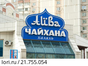 Вывеска "Чайхона Айва халяль" на улице Покрышкина (2015 год). Редакционное фото, фотограф Сайганов Александр / Фотобанк Лори