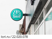 Салон красоты и стоматология Никор. Зеленоград, корпус 1204 (2016 год). Редакционное фото, фотограф Evgenia Shevardina / Фотобанк Лори