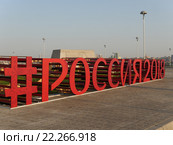 Надпись Россия 2018 к чемпионату мира по футболу 2018 (2015 год). Редакционное фото, фотограф Руслан Гарифуллин / Фотобанк Лори