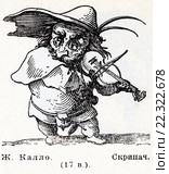 Скрипач. Карикатура 17 века. Жак Калло. Малая советская  энциклопедия, 1931 год. Стоковая иллюстрация, иллюстратор Макаров Алексей / Фотобанк Лори