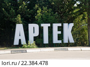 "Артек" - указатель на повороте. Крым (2015 год). Редакционное фото, фотограф Александр Щепин / Фотобанк Лори