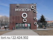 Инфобокс парка искусств "Музеон". Москва, Крымский вал (2016 год). Редакционное фото, фотограф Илюхина Наталья / Фотобанк Лори