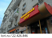 Сеть кафе "Чебуречная СССР" на Волоколамское шоссе, дом 15/22 в Москве (2016 год). Редакционное фото, фотограф Александр Замараев / Фотобанк Лори