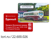 Единый проездной билет, выпущенный к Празднику московского трамвая 16 апреля 2016 года. Редакционное фото, фотограф Владимир Сергеев / Фотобанк Лори