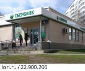Сбербанк России, дополнительный офис № 9038/01329. Улица Академика Янгеля, 4а. Район Чертаново Южное. Москва (2015 год). Редакционное фото, фотограф lana1501 / Фотобанк Лори