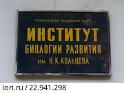 Институт биологии развития им. Н.К. Кольцова, табличка (2016 год). Редакционное фото, фотограф Владимир Горощенко / Фотобанк Лори