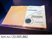 Книга "Завоевание межпланетных пространств", автор Ю. Кондратюк, экспонат музея космонавтики и ракетной техники имени В.П. Глушко, город Санкт-Петербург (2016 год). Редакционное фото, фотограф Вячеслав Палес / Фотобанк Лори