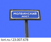 Мосты Санкт-Петербурга. Табличка с надписью: "Молвинский мост" Стоковое фото, фотограф Vladimir Sviridenko / Фотобанк Лори