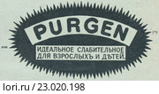 Реклама слабительного средства "Purgen", опубликованная в журнале "Нива" 1912 года. Стоковая иллюстрация, иллюстратор Макаров Алексей / Фотобанк Лори
