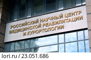 Вывеска на здании ФГБУ «Российский научный центр медицинской реабилитации и курортологии» Минздрава России (Москва, улица Новый Арбат, дом 32) (2016 год). Стоковое фото, фотограф Александр Замараев / Фотобанк Лори