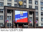 Надпись "12 июня. День России!" над входом в здание Государственной Думы Российской Федерации (улица Охотный Ряд, дом 1) (2016 год). Стоковое фото, фотограф Александр Замараев / Фотобанк Лори
