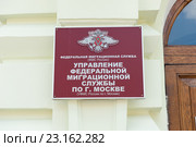 Федеральная миграционная служба (ФМС России). Управление Федеральной миграционной службы по г. Москве (УФМС России по г. Москве) (2016 год). Стоковое фото, фотограф E. O. / Фотобанк Лори