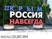 Симферополь, стойка с надписью "Крым - Россия -навсегда" Редакционное фото, фотограф Овчинникова Ирина / Фотобанк Лори