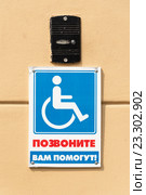 "Позвоните, Вам помогут". Звонок с табличкой для инвалидов. Стоковое фото, фотограф Александр Щепин / Фотобанк Лори