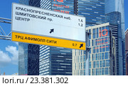 Дорожный указатель на Краснопренсенскую набережную, Шмитовский проезд и ТРЦ "Афимол Сити" на фоне небоскребов делового центра "Москва-Сити" (2016 год). Редакционное фото, фотограф Александр Замараев / Фотобанк Лори