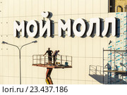 Строительство современного торгово-офисного центра «Мой молл» на Новорязанском шоссе в Островцах. Подмосковье (2016 год). Редакционное фото, фотограф Владимир Сергеев / Фотобанк Лори