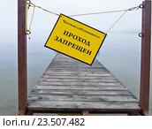 Надпись на табличке "Проход запрещен" Стоковое фото, фотограф Корнилова Светлана / Фотобанк Лори