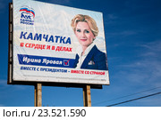 Рекламный баннер кандидата в депутаты от партии "Единая Россия" Ирины Яровой, установленный на Камчатке, в предвыборную компанию 2016 года, Россия. Редакционное фото, фотограф Николай Винокуров / Фотобанк Лори