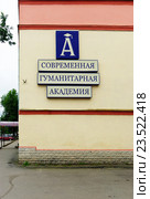 Великий Новгород. Новгородский филиал Современной гуманитарной академии (СГА) (2016 год). Редакционное фото, фотограф Зобков Юрий / Фотобанк Лори