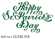 Happy St. Patricks Day. Счастливого дня святого Патрика. Поздравительный текст для открытки на английском языке. Стоковая иллюстрация, иллюстратор Алексей Григорьев / Фотобанк Лори