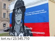 Санкт-Петербург. Уличный стрит арт. Графити с изображением Дмитрия Нагиева в образе Зинаиды Тракторенко. Выборы. (2016 год). Редакционное фото, фотограф Александр Тарасенков / Фотобанк Лори